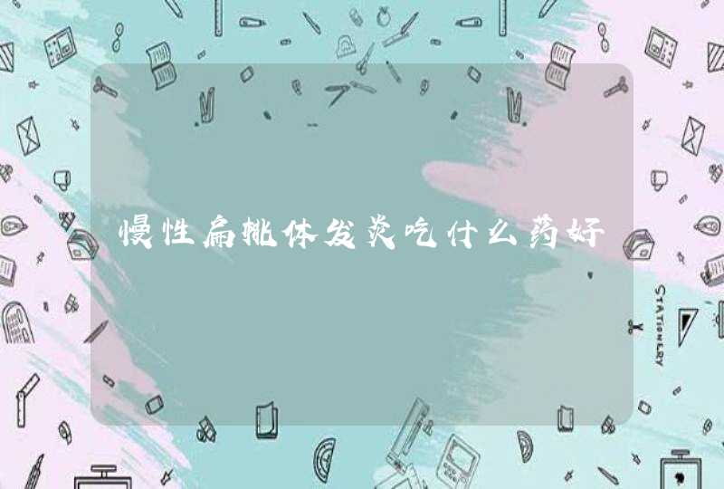 慢性扁桃体发炎吃什么药好,第1张