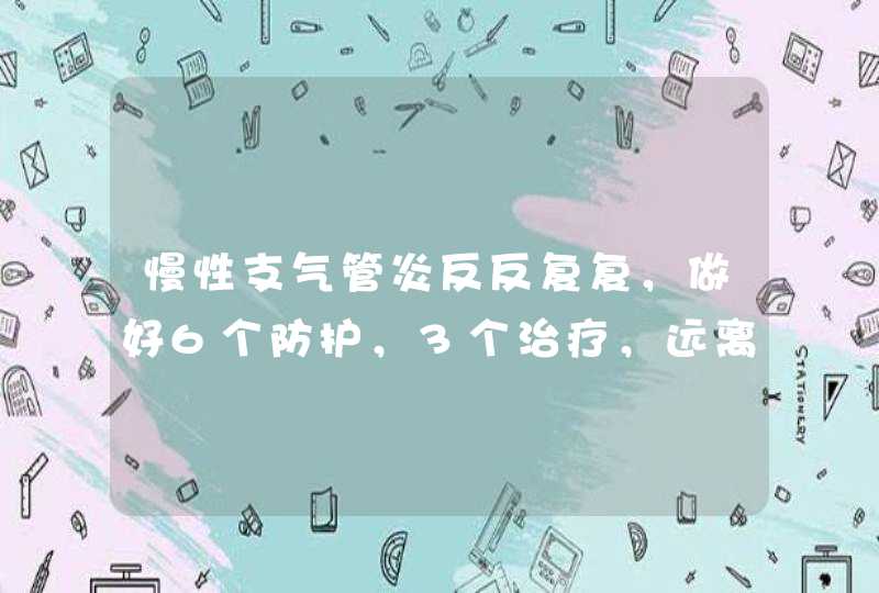 慢性支气管炎反反复复，做好6个防护，3个治疗，远离肺病,第1张