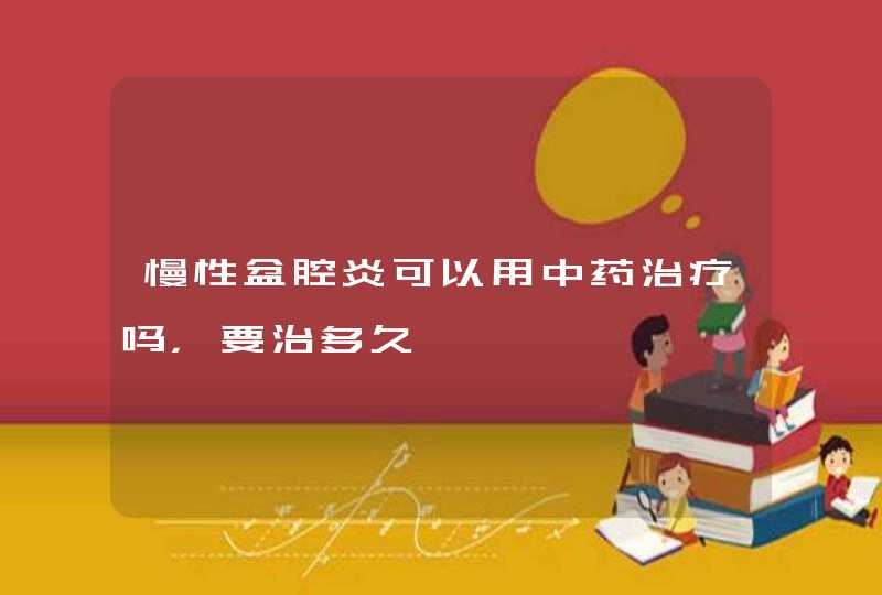 慢性盆腔炎可以用中药治疗吗，要治多久,第1张