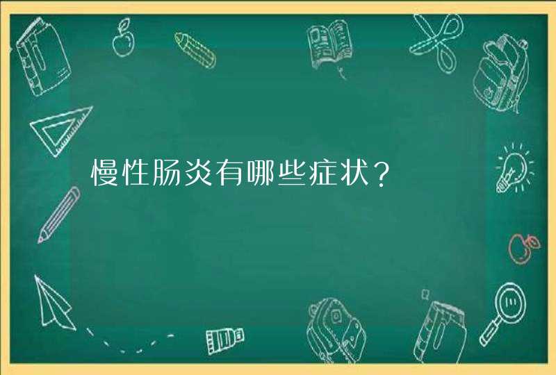 慢性肠炎有哪些症状？,第1张