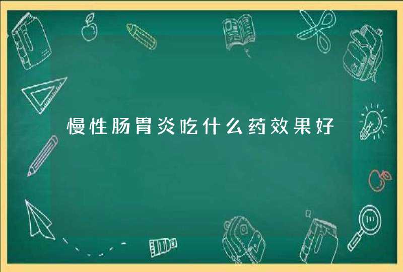 慢性肠胃炎吃什么药效果好,第1张