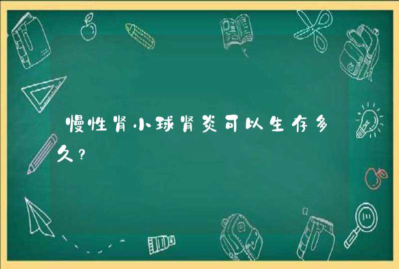 慢性肾小球肾炎可以生存多久？,第1张