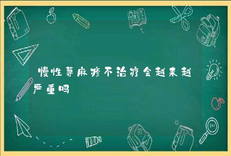 慢性荨麻疹不治疗会越来越严重吗,第1张