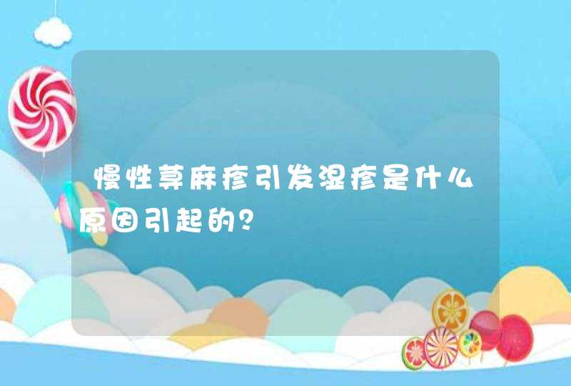 慢性荨麻疹引发湿疹是什么原因引起的？,第1张