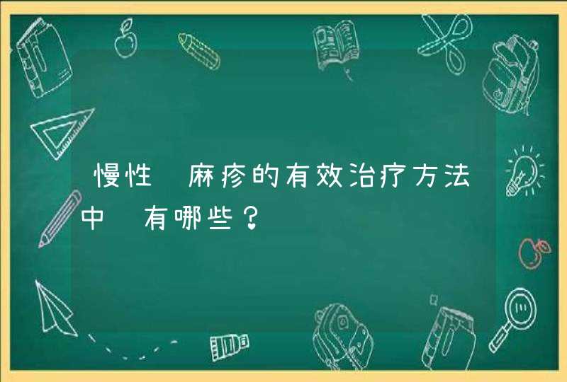 慢性荨麻疹的有效治疗方法中药有哪些？,第1张