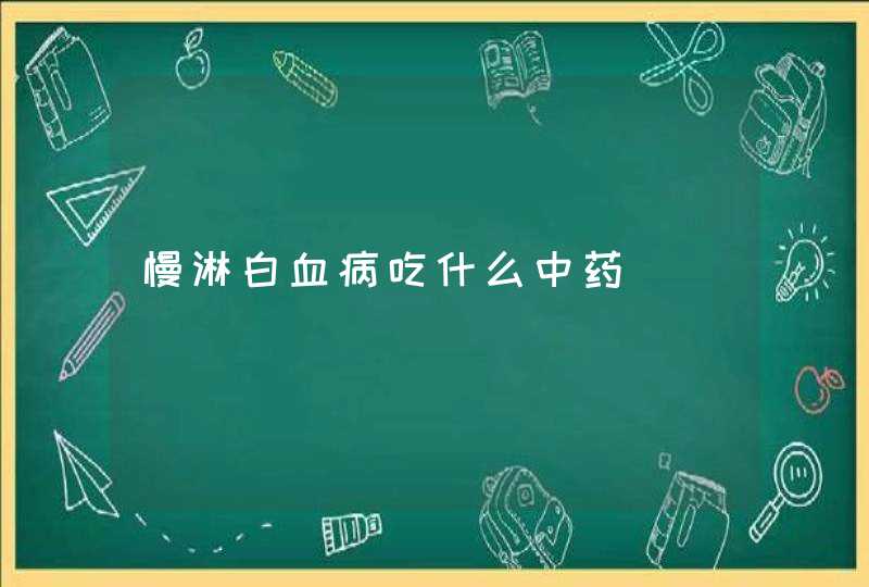 慢淋白血病吃什么中药,第1张