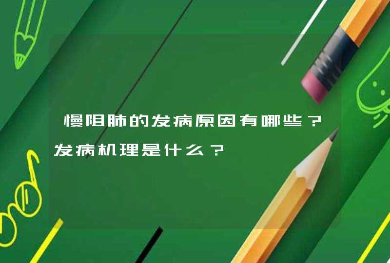 慢阻肺的发病原因有哪些？发病机理是什么？,第1张