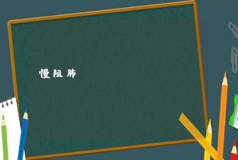 慢阻肺COPD,第1张