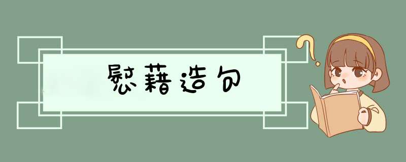 慰藉造句,第1张 慰藉造句,第1张