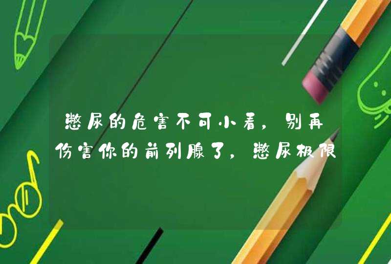 憋尿的危害不可小看，别再伤害你的前列腺了，憋尿极限是多少呢？,第1张