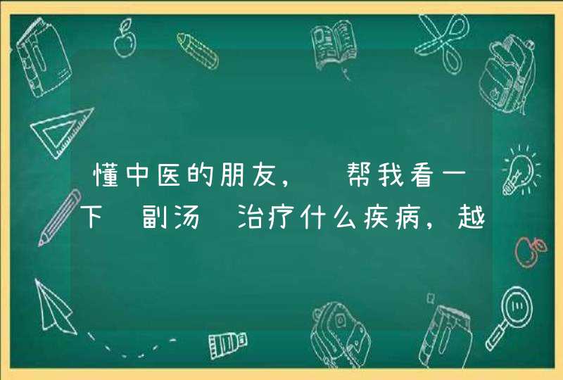 懂中医的朋友,请帮我看一下这副汤药治疗什么疾病,越全越好,最好能把一副汤药的价格也写上~,第1张