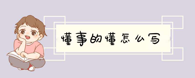 懂事的懂怎么写,第1张