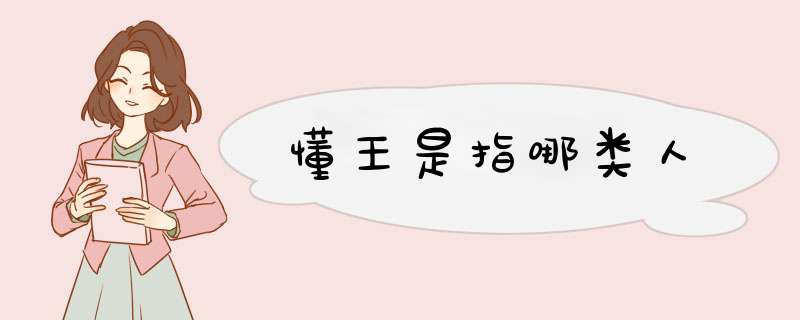 懂王是指哪类人,第1张