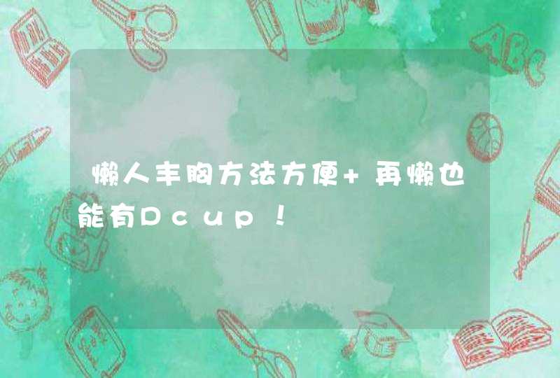 懒人丰胸方法方便 再懒也能有Dcup！,第1张