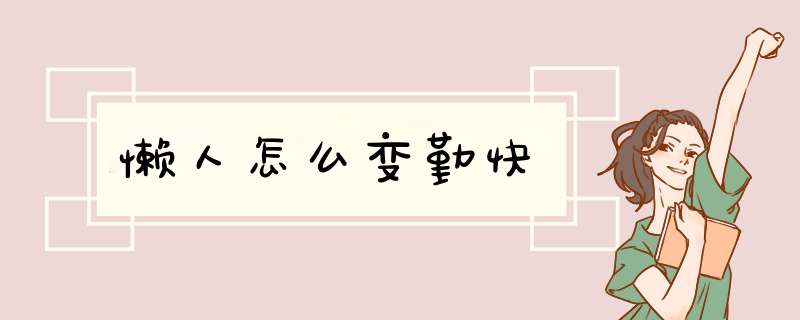 懒人怎么变勤快,第1张 懒人怎么变勤快,第1张