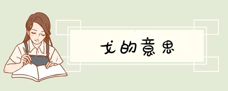 戈的意思,第1张