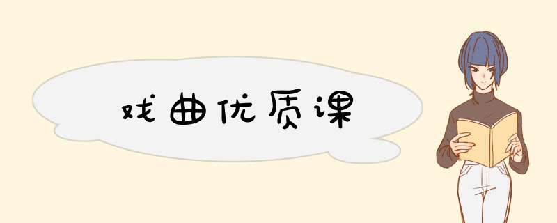 戏曲优质课,第1张