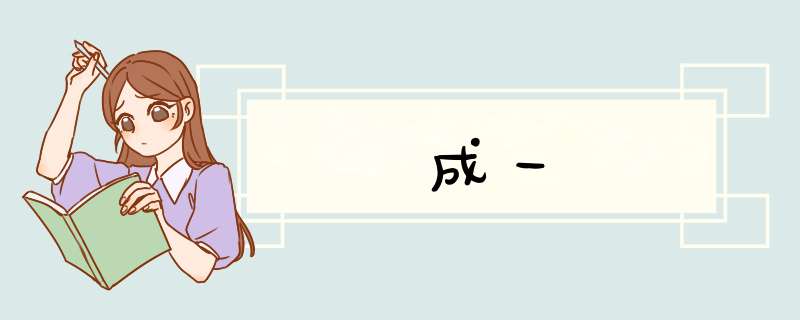 成一,第1张 成一,第1张