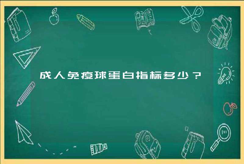 成人免疫球蛋白指标多少？,第1张