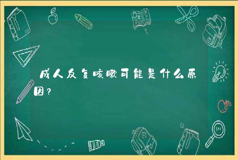 成人反复咳嗽可能是什么原因?,第1张