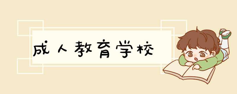 成人教育学校,第1张