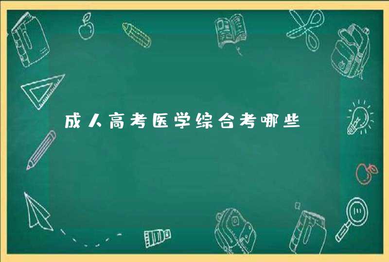 成人高考医学综合考哪些,第1张