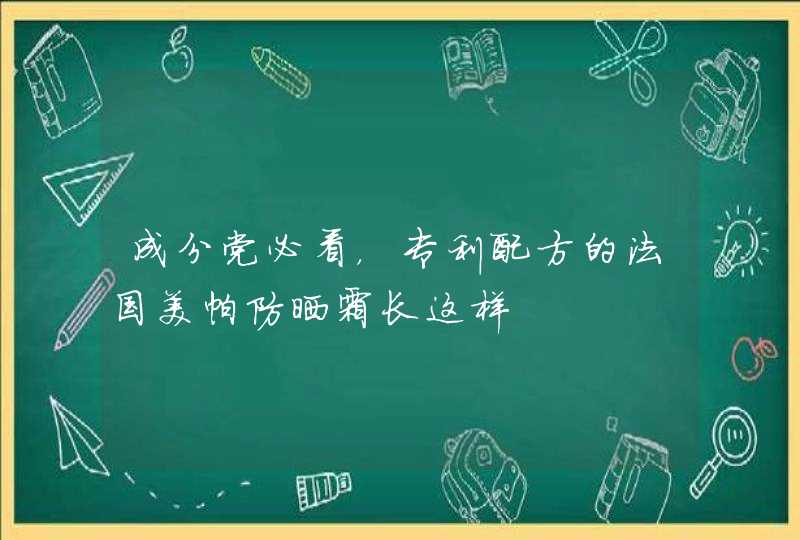 成分党必看，专利配方的法国美帕防晒霜长这样,第1张