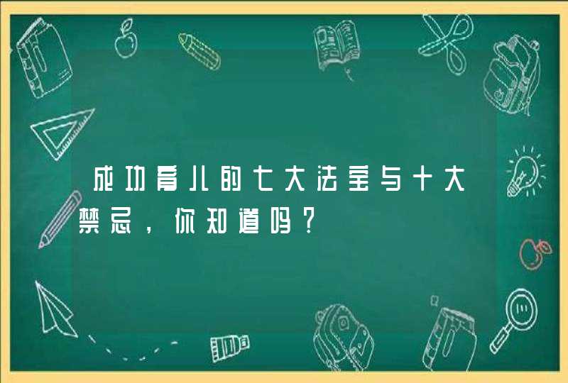 成功育儿的七大法宝与十大禁忌，你知道吗？,第1张