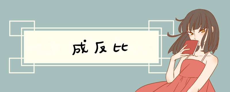 成反比,第1张