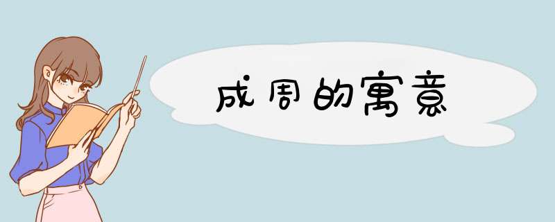 成周的寓意,第1张