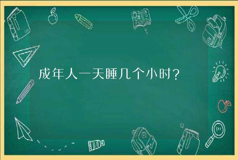 成年人一天睡几个小时?,第1张