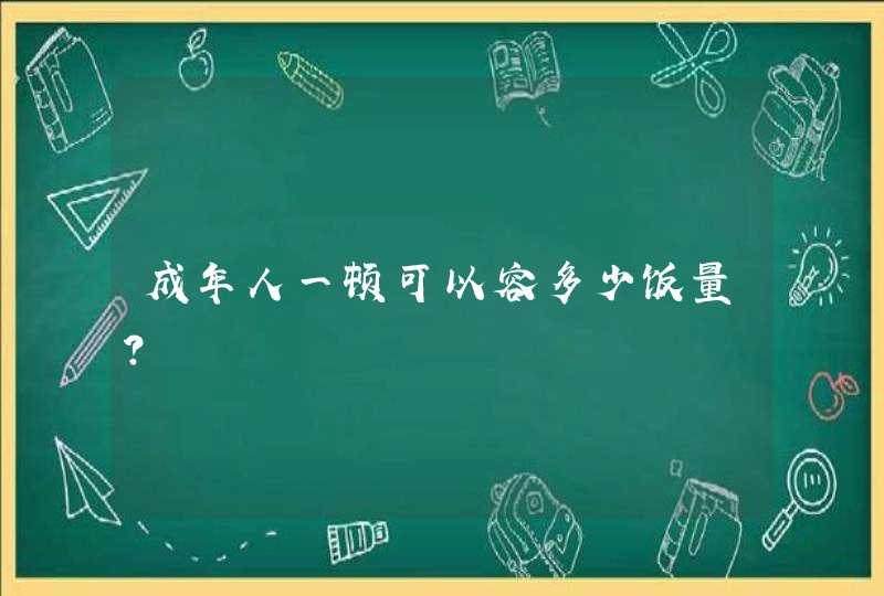 成年人一顿可以容多少饭量？,第1张