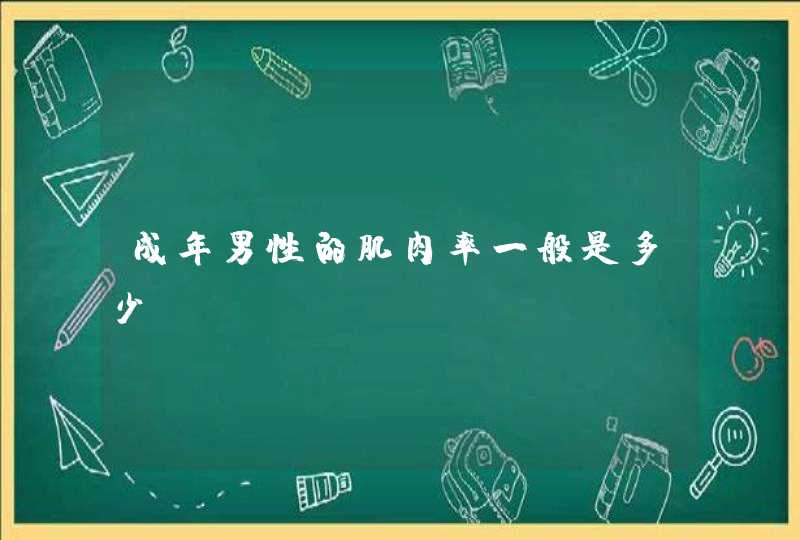 成年男性的肌肉率一般是多少？,第1张