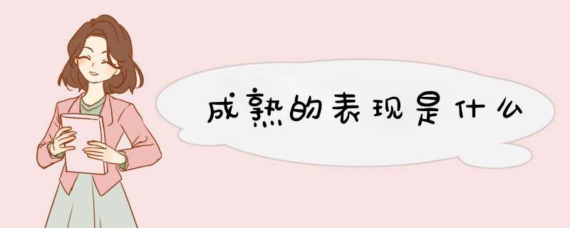 成熟的表现是什么,第1张