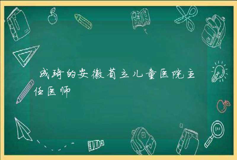 成琦的安徽省立儿童医院主任医师,第1张