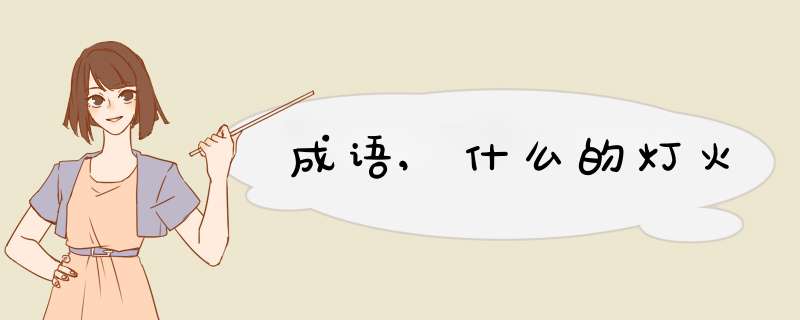 成语,什么的灯火,第1张