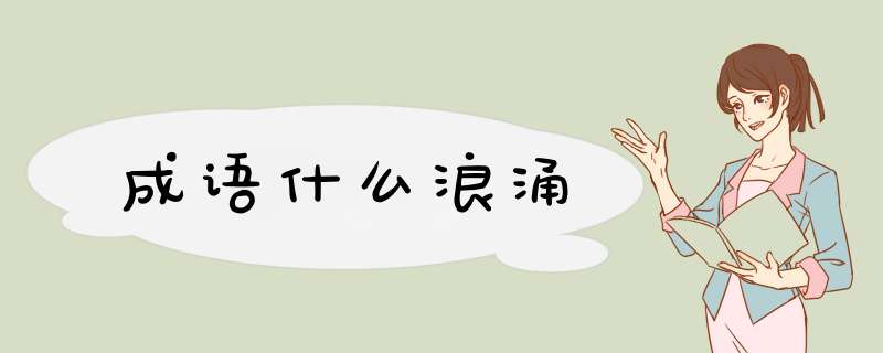 成语什么浪涌,第1张