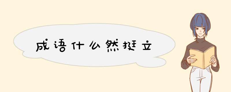 成语什么然挺立,第1张