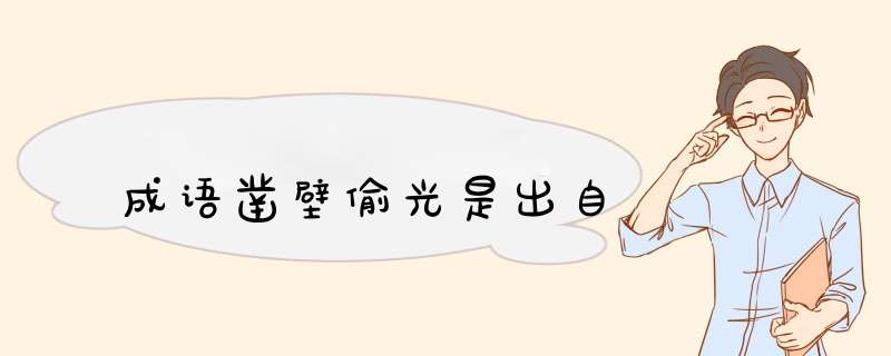 成语凿壁偷光是出自,第1张