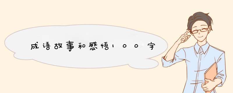 成语故事和感悟100字,第1张 成语故事和感悟100字,第1张
