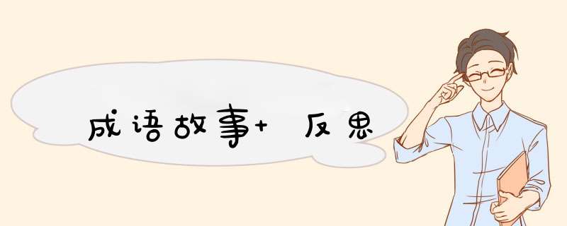 成语故事 反思,第1张 成语故事 反思,第1张