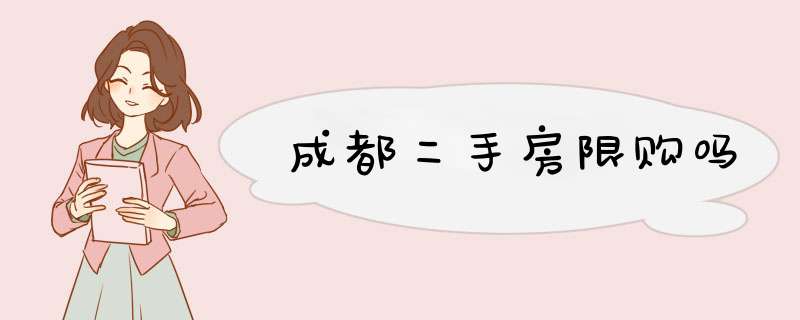 成都二手房限购吗,第1张