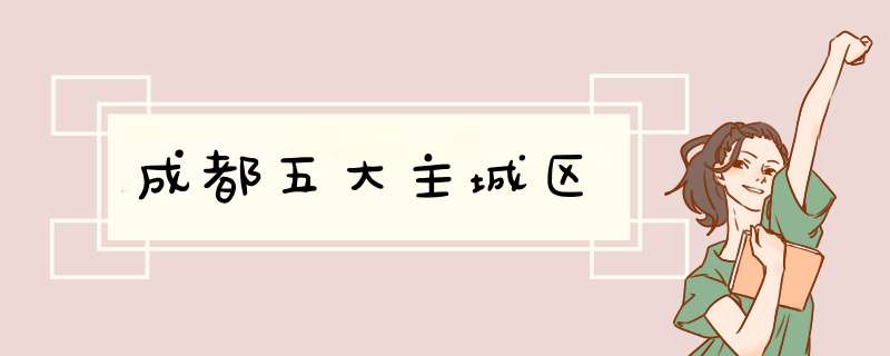 成都五大主城区,第1张