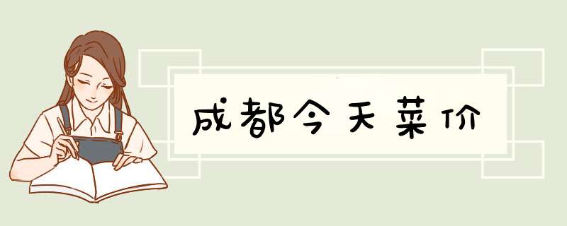 成都今天菜价,第1张