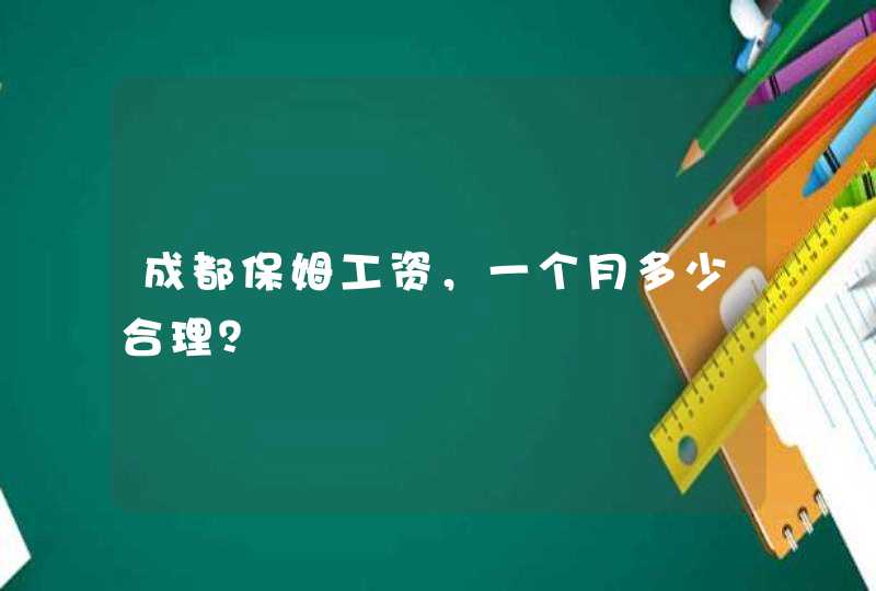 成都保姆工资，一个月多少合理？,第1张