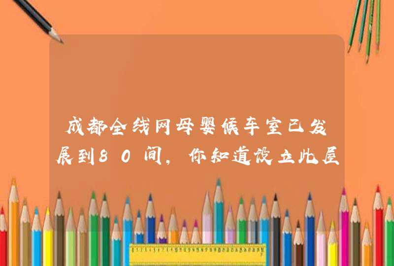 成都全线网母婴候车室已发展到80间，你知道设立此屋的意义吗？,第1张