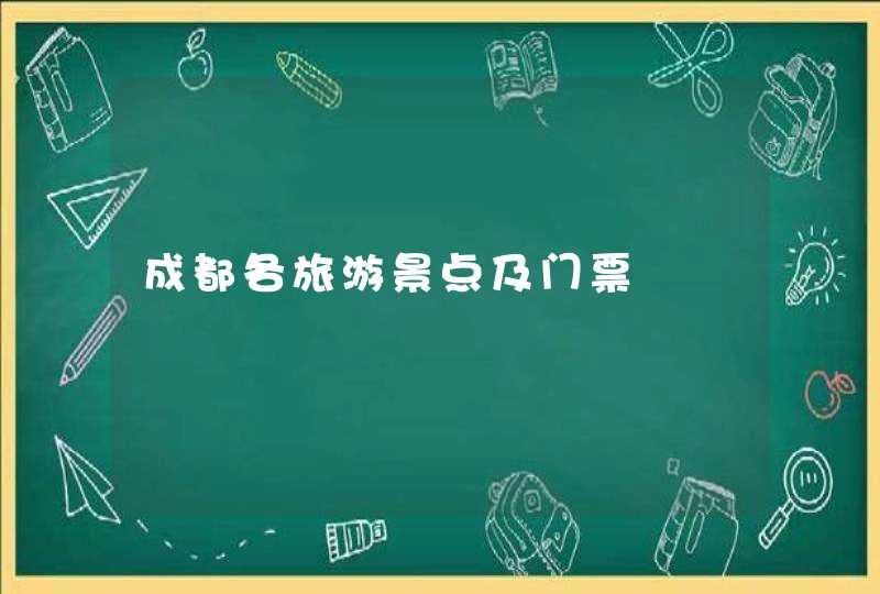 成都各旅游景点及门票,第1张