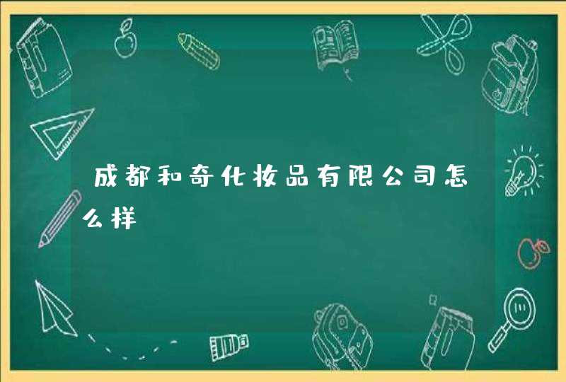 成都和奇化妆品有限公司怎么样,第1张