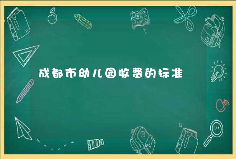 成都市幼儿园收费的标准,第1张