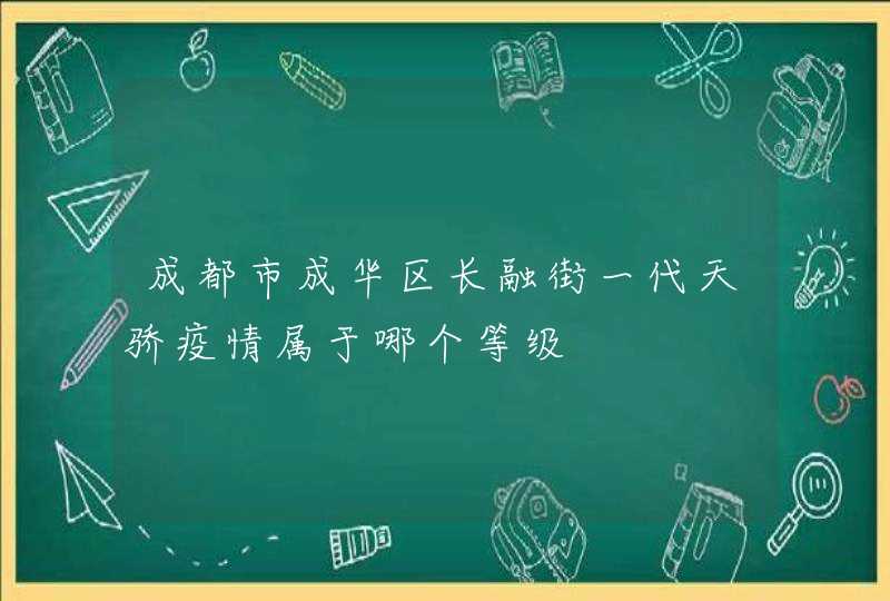 成都市成华区长融街一代天骄疫情属于哪个等级,第1张